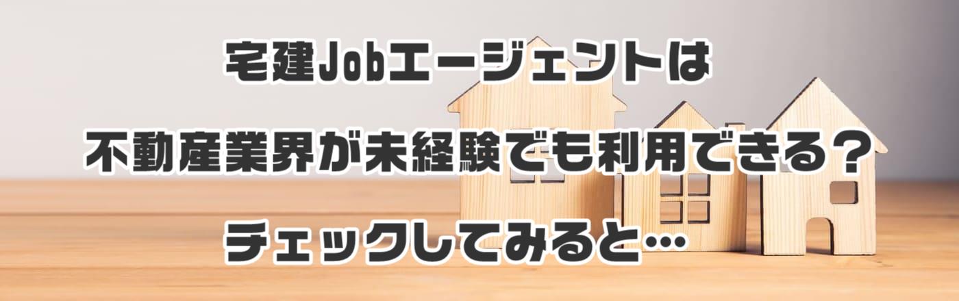 宅建Jobエージェントは不動産業界が未経験でも利用できる?チェックしてみると…